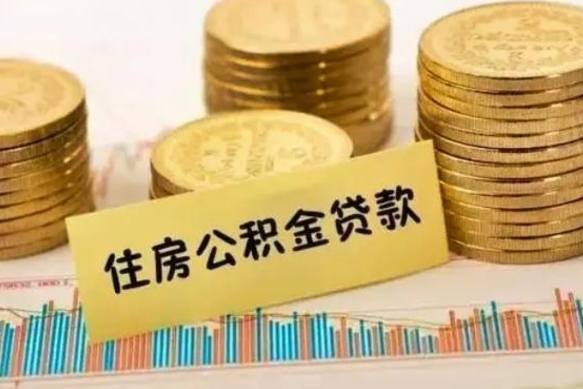 临猗有什么方法可以取公积金吗（有什么方法可以取住房公积金）