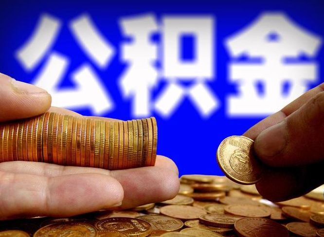 临猗公积金怎么一月一提（公积金提取一月一次）